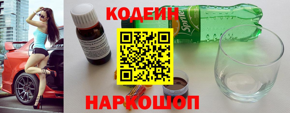 Codein Purple Drank  Вход с VPN  Южноуральск  Кодеиновый сироп Lean напиток Lean (лин) 